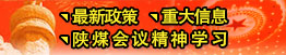 最新政策、重大信息、陜煤會(huì)議精神